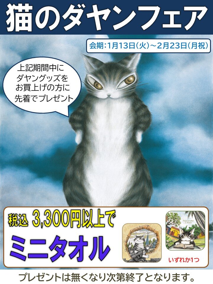 有隣堂たまプラーザテラス店（神奈川県）／「猫のダヤンフェア」開催の
